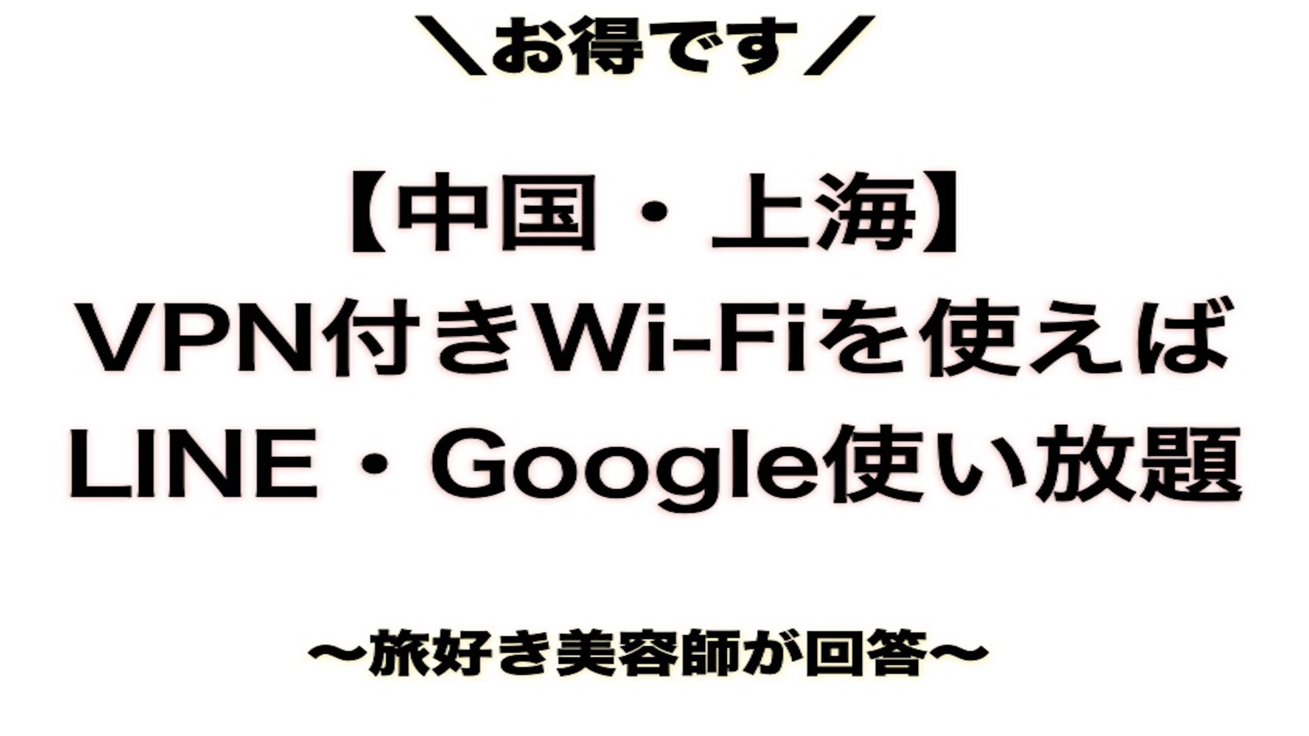 Wi-Fi使えば上海旅も楽