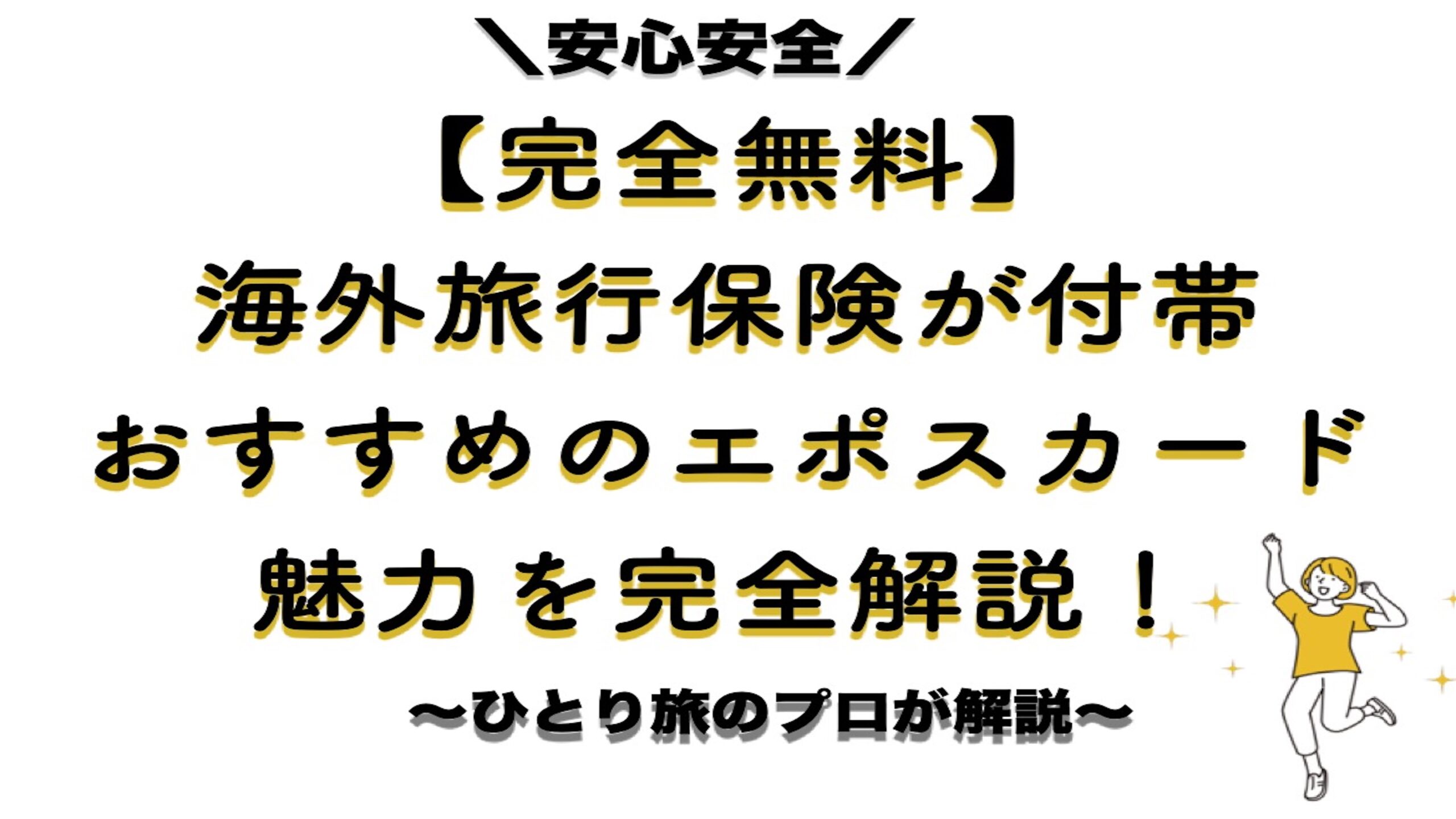 海外旅行保険が付帯】旅行のプロがおすすめのエポスカードの作り方 | ひとり旅とワーケーション好きなフリーランス美容師のブログ
