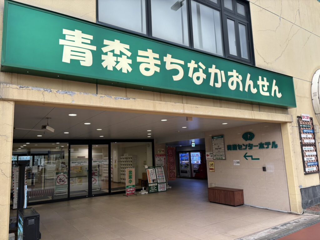 青森まちなかおんせん