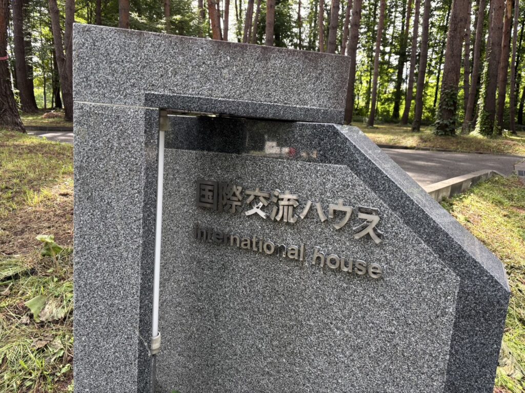国際交流ハウス