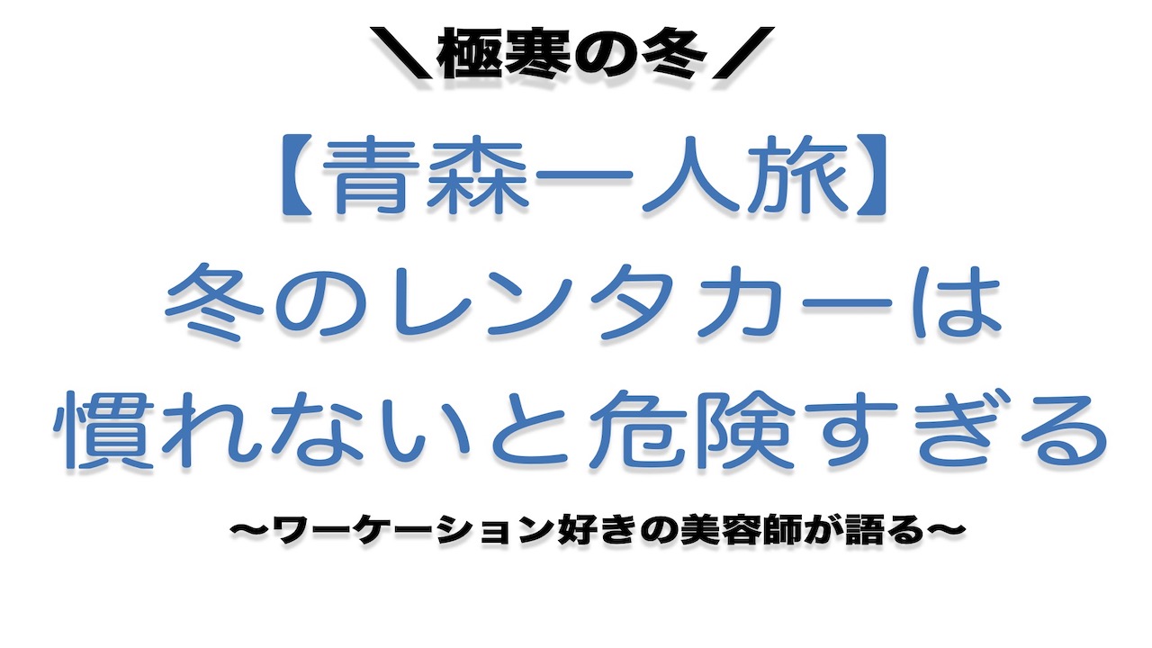 青森一人旅