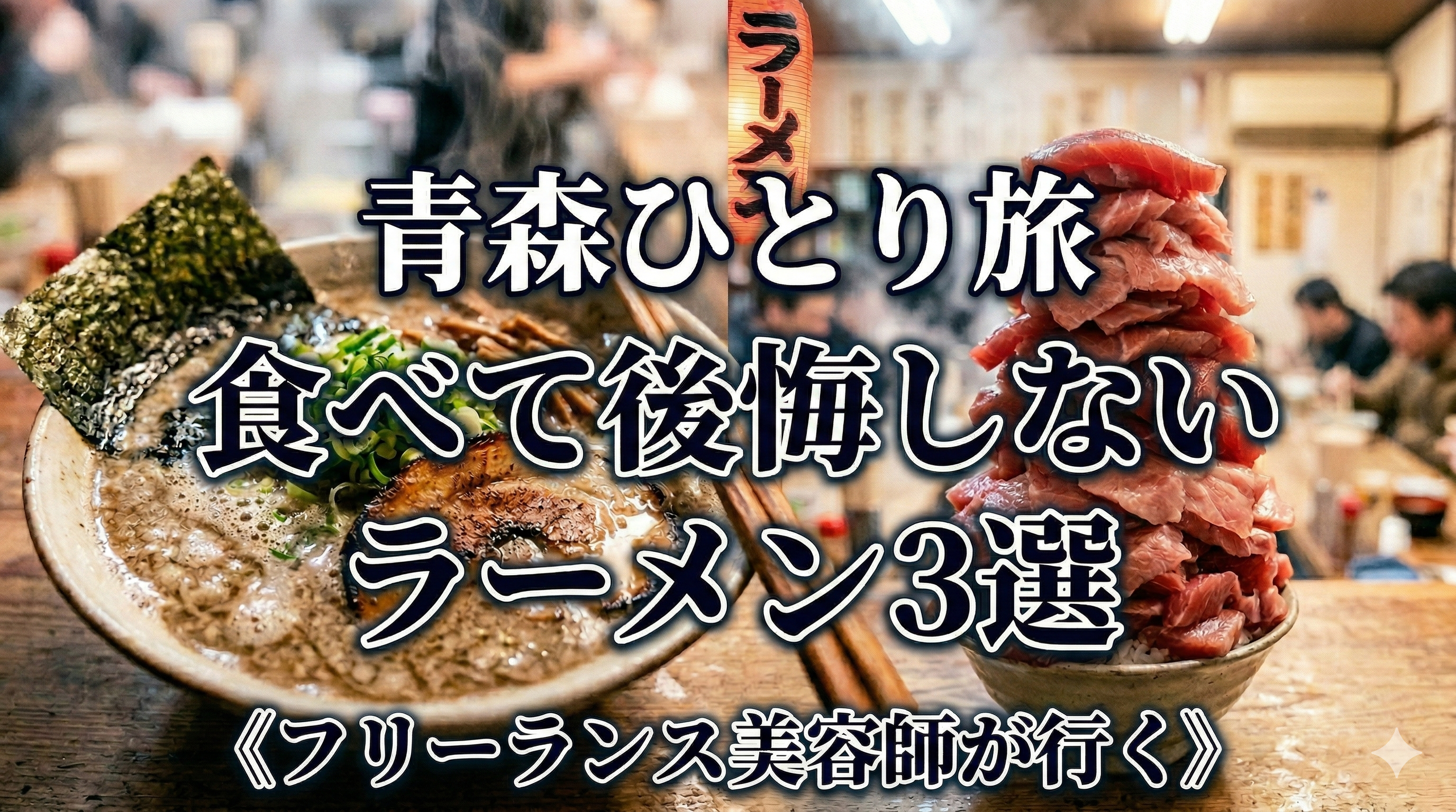 青森で煮干しラーメン